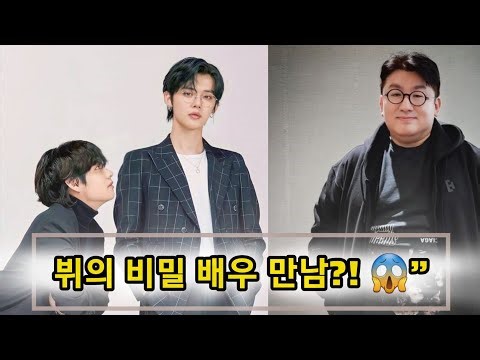 🔴하이브와 뷔의 비밀 배우 만남, 드디어 밝혀졌다!” — (“HYBE and V’s secret actor meeting finally revealed!”)😱