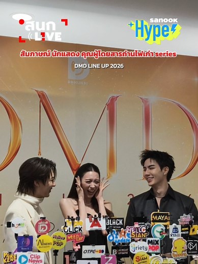 สัมภาษณ์เต็ม นักแสดงนำคุณผู้โดยสารถ่านไฟเก่า series งาน DMD LINE UP 2026