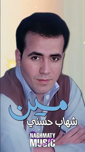 مين - شهاب حسني - اجمل الاغاني