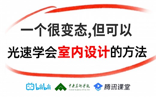 室内设计入门级教程（2023室内设计全套自学教程）