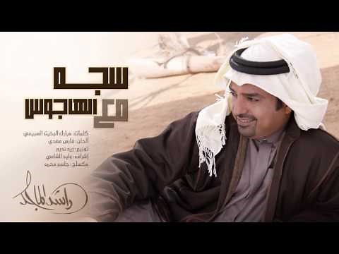 راشد الماجد - سجه مع الهاجوس (حصرياً) | 2015
