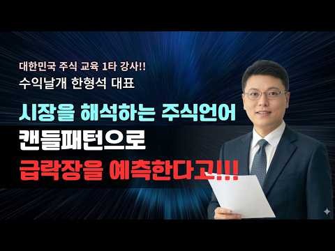 [한형석 대표의 주식언어] 캔들 패턴으로 급락장 예측한 라이브 시황 교육