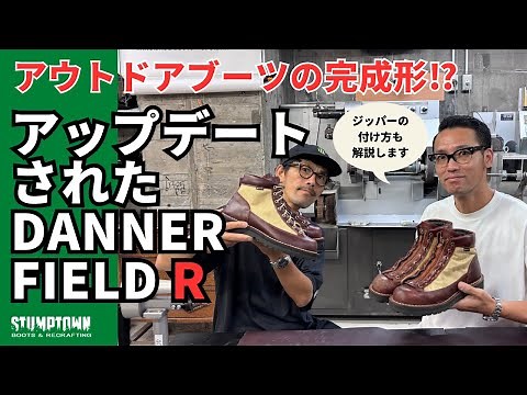 [New Boots] Introducing the DANNER FIELD R! The center zip makes it incredibly easy to wear!
