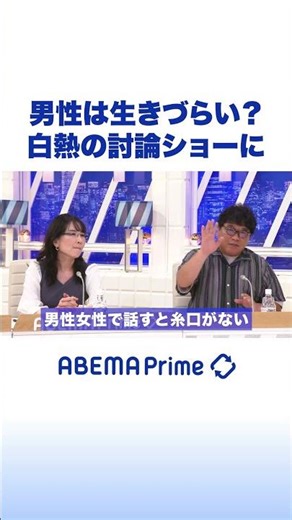 男性は生きづらい？白熱の討論ショーに #アベプラ #shorts