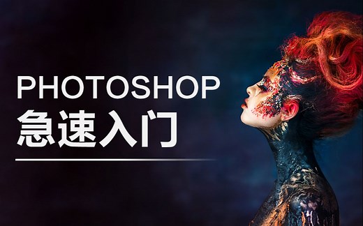 【PS教程 】PS 2020 全套快速入门，Photoshop小白零基础入门，PS入门首选课程！PS教程自学必备！