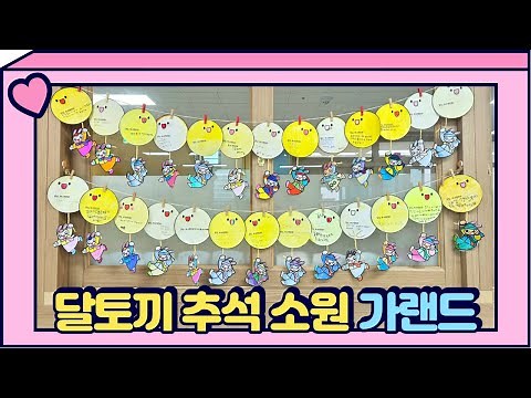 🌕🐰달토끼 추석 소원 가랜드🐰🌕