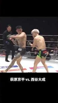 萩原京平 vs 西谷大成