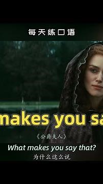 【A440】看电影学英语口语~What makes you say that（横版+文本+下载：公众号费纸墨客）