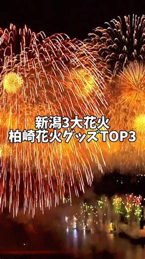 新潟三大花火【柏崎花火】公式グッズおすすめTOP3