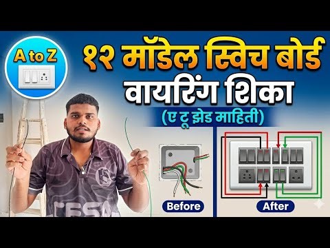 House Wiring: १२ मॉडेल बोर्ड कनेक्शनची सोपी पद्धत (Step by Step) 🪛💯