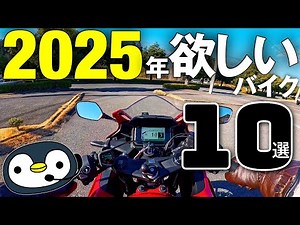 今年買いたいこのバイク