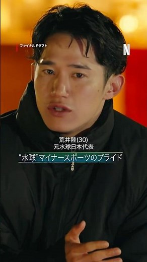 荒井陸 “水球” マイナースポーツのプライド | ファイナルドラフト | Netflix Japan
