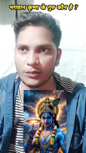 “Krishna ke Guru kaun the? 😳 #Krishna #Mahabharat #Shorts”