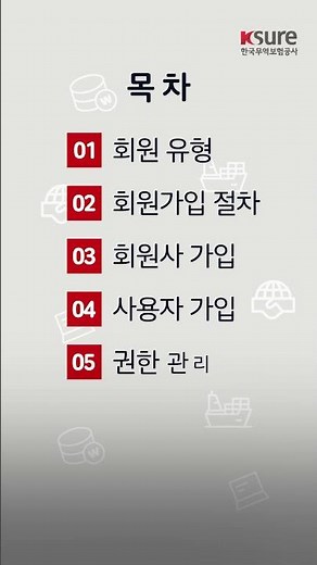 [2026 With K-SURE] K-SURE ON 사용자 매뉴얼 1편 : 회원가입 및 권한관리