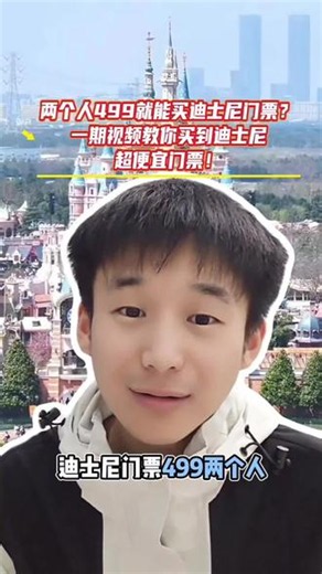 两人499就能买迪士尼门票？一期视频教你买到迪士尼超便宜门票 #上海迪士尼 #迪士尼 #迪士尼门票 #迪士尼双人门票 #迪士尼门票怎么买便宜