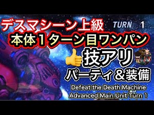 【FFBE】デスマシーン上級 本体を１ターン目にワンパン[FFBEWW] Defeat the main body of Death Machine on the first turn