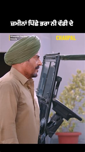Chaupal Edits on Instagram: "Main dhokebaz ni a 📽️Shaunki Sardar now streamjng on chaupal app #chaupal #punjabimovies"