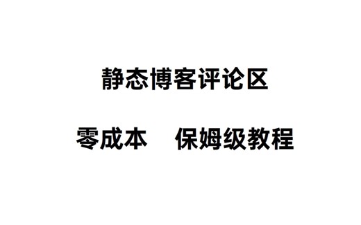 为博客增加一个零成本的评论区，高效简洁轻量
