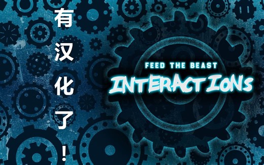 FTB Interactions 有 汉 化 了 ！