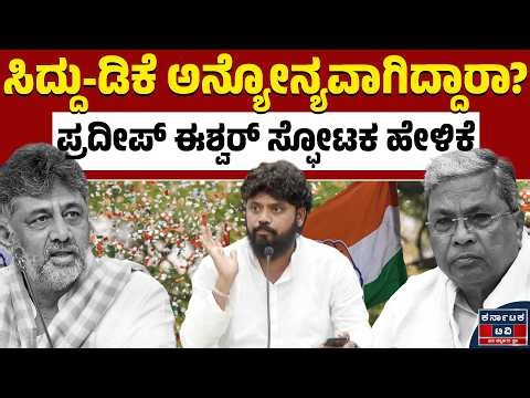 ಕಾಂಗ್ರೆಸ್‌ನಲ್ಲಿ ಹಗ್ಗಜಗ್ಗಾಟ!‌ ಪ್ರದೀಪ್‌ ಈಶ್ವರ್‌ ಪಕ್ಕಾ ಕ್ಲಾರಿಟಿ! | Pradeep Eshwar | Siddaramaiah | DKS