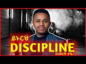 DISCIPLINE ይኑርህ I || Inspire ethiopia || Amharic Motivational Video