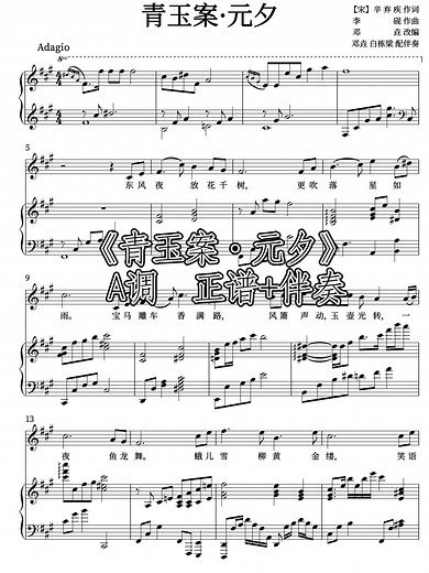 声乐正谱伴奏分享|中国古诗词艺术歌曲《青玉案·元夕》 A调 正谱 钢伴曲丹演唱 李砚作曲