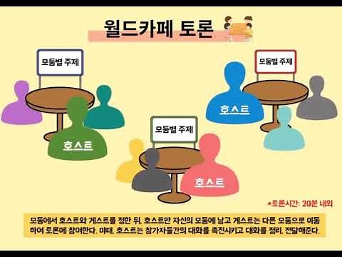 월드카페 토론