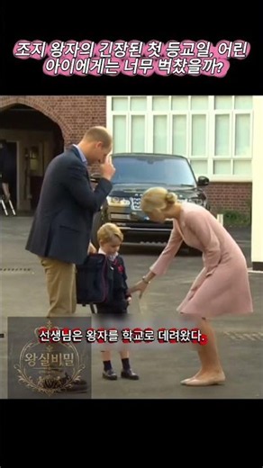 조지 왕자의 긴장된 첫 등교일, 어린 아이에게는 너무 벅찼을까? 😢 #영국왕실 #shorts