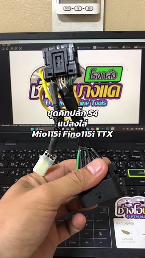ชุดคิทปลั๊ก S4 แปลงใส่ Mio115i Fino115i TTX
