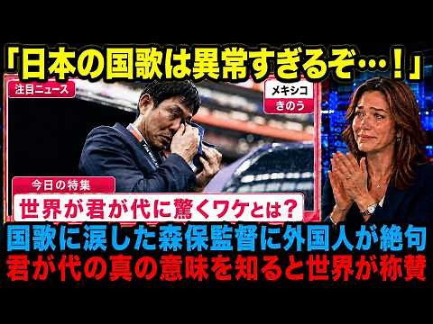 【海外の反応】「こんな国歌を持つ国が羨ましい」ワールドカップの会場で流れる君が代に世界が驚愕し涙する理由とは？【ワールドカップ2026】