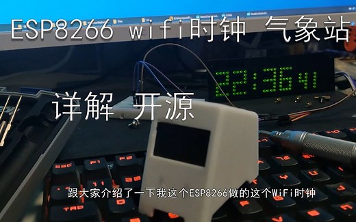 ESP8266 wifi时钟 气象站详解(开源)