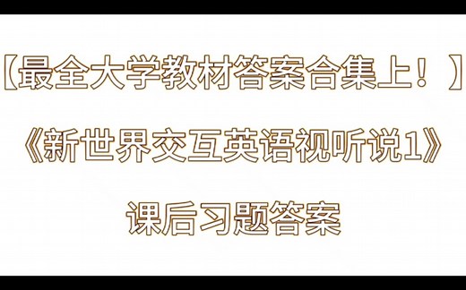 【最全大学教材答案合集上！】《新世界交互英语视听说1》课后习题答案解析与学习
