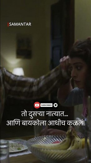 तो फसवत होता… आणि बायकोलाही तोच स्वप्न! समांतर | स्वप्निल जोशी | Samantar Web series #shorts