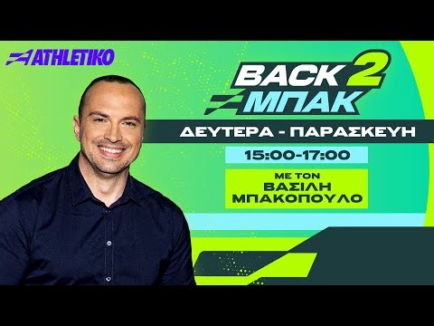 Τα ΑΙΤΙΑ του ΑΠΟΚΛΕΙΣΜΟΥ της Εθνικής & οι ειδήσεις από το BIG5 | BACK 2 ΜΠΑΚ - 13/10/25 | Athletiko