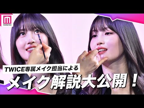 [TWICE MOMO Makeup Demo/Tutorial] TWICE's Exclusive Makeup Artist Reveals Momo's Makeup Look✨ Wat...