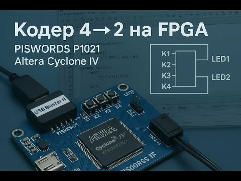 🔧 Кодер 4→2 на FPGA | PISWORDS P1021 | Altera Cyclone IV 2025 10 26 03 19 46