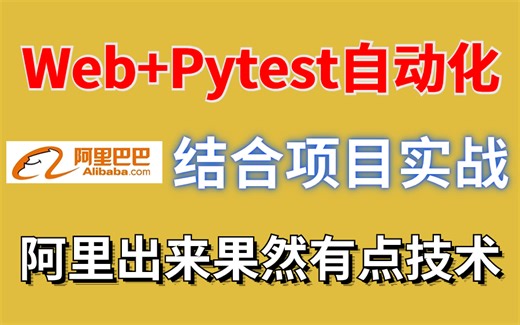 Web Pytest自动化测试框架项目实战，阿里出来果然有点技术！