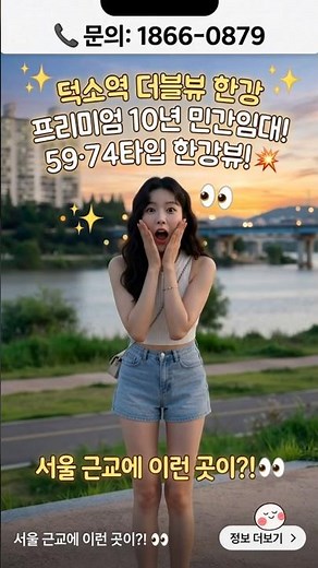 덕소역 더블뷰 한강｜덕소역 초역세권·한강 조망 프리미엄｜남양주 신축 아파트 분양정보 1866-0879 #덕소역 #남양주아파트 #서울아파트 #더블뷰한강 #임대아파트#서울민간임대아파트