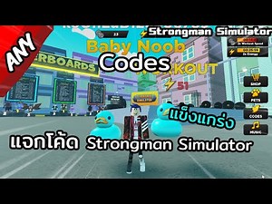 Roblox:Strongman Simulator Codes 2021 (แจกโค้ด)