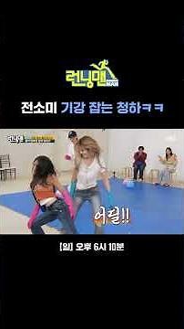 How Far Can Their Hips Go? Chungha vs. Jeon Somi’s Center Battle🔥 lol | Running Man | SBS