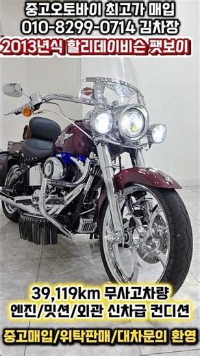 (판매완료) 39,119km 2013년식 팻보이 중고 할리데비슨!!