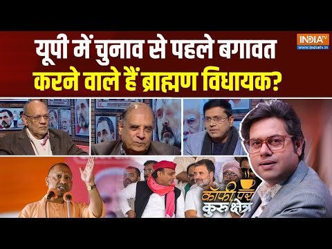 Coffee Par Kurukshetra: यूपी में योगी के ब्राह्मण विधायकों ने क्यों की मीटिंग? | UP Elections 2027