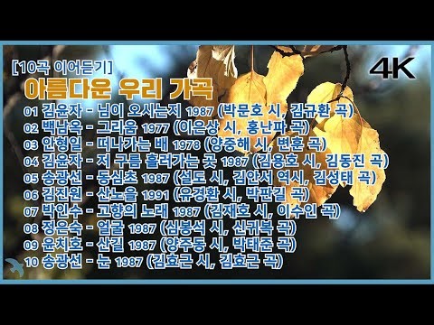 [10곡이어듣기]가곡 김윤자-님이오시는지/백남옥-그리움/안형일-떠나가는배/김윤자-저구름흘러가는곳/송광선-동심초/김진원-산노을/박인수-고향의 노래/정은숙-얼굴/윤치호-산길/송광선-눈