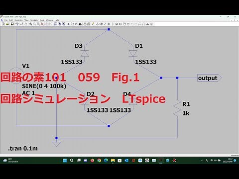 059 Fig1(全波整流 ダイオード・ブリッジ型)(LTspice)(回路の素101)