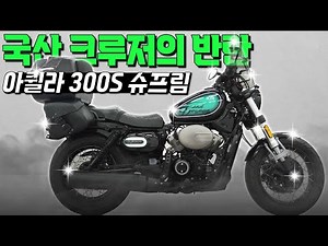 (판매완료)#KR모터스 #아퀼라300SS '국산 크루저의 반란, 아퀼라 300S 슈프림'