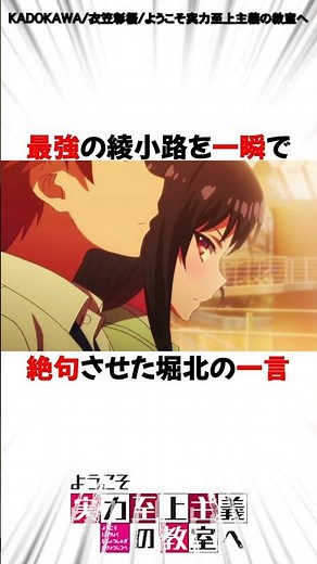 【よう実】最強の綾小路を一瞬で絶句させた堀北の一言 #shorts