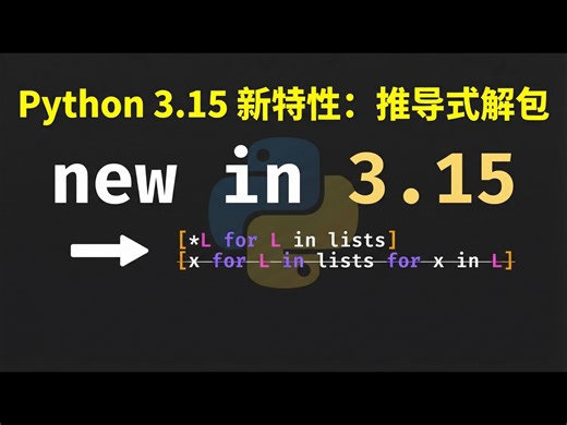 【中配】Python 3.15 新特性：推导式中的解包语法 - Indently