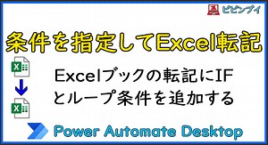 Power Automate Desktop IFで条件を指定してExcel転記