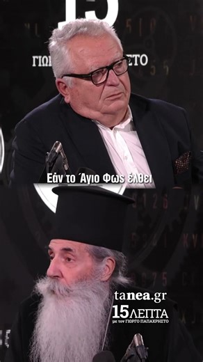 «Kαι εάν δεν έλθει το Άγιο φως, δεν απομειώνεται η Ανάστασις: Ο Μητροπολίτης Πειραιώς στο «15λεπτά»