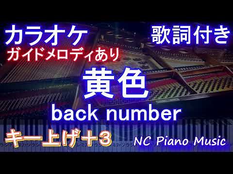 【カラオケ女性キー上げ+3】黄色 / back number【ガイドメロディあり 歌詞 ピアノ ハモリ付き フル full】（オフボーカル 別動画）